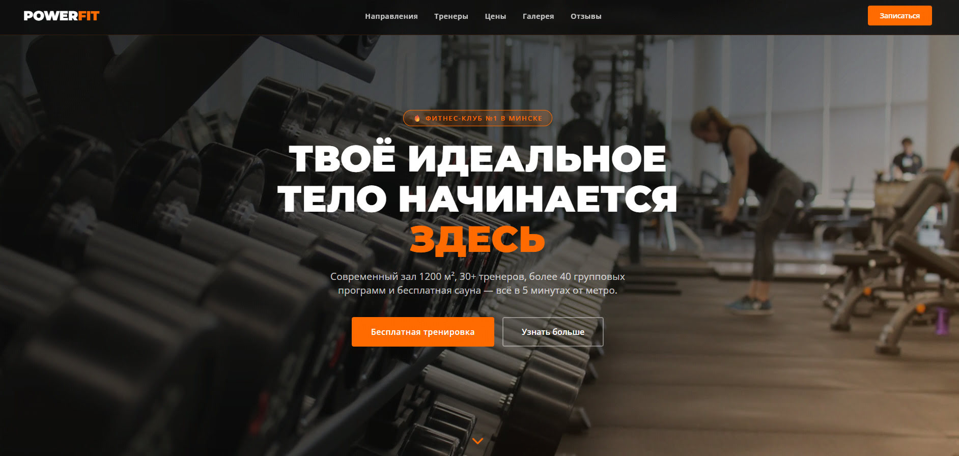Разработка лендинга для фитнес клуба в Могилёве